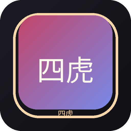 四虎